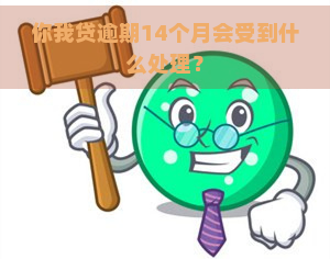 你我贷逾期14个月会受到什么处理？