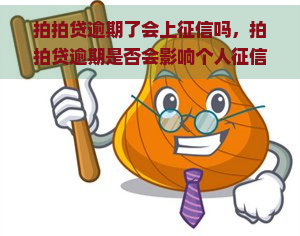 逾期了会上吗，逾期是否会影响个人？