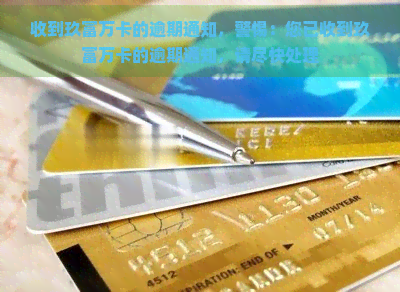 收到玖富万卡的逾期通知，警惕：您已收到玖富万卡的逾期通知，请尽快处理