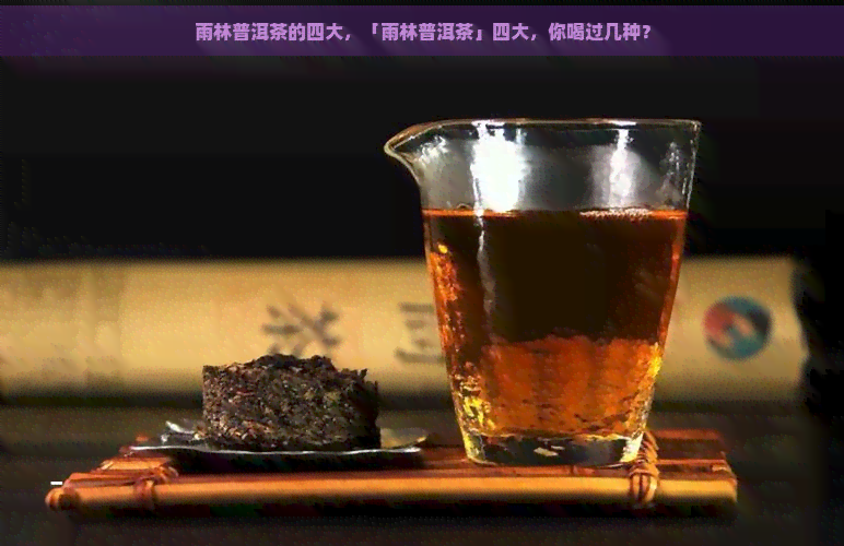 雨林普洱茶的四大，「雨林普洱茶」四大，你喝过几种？