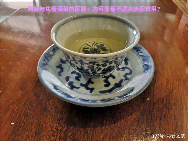 熟普与生普洱茶的区别：为何熟普不适合长期饮用？