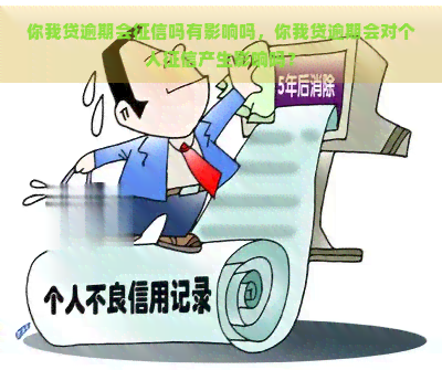 你我贷逾期会吗有影响吗，你我贷逾期会对个人产生影响吗？