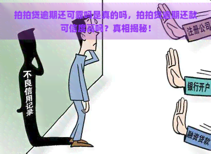 逾期还可靠吗是真的吗，逾期还款可信度高吗？真相揭秘！