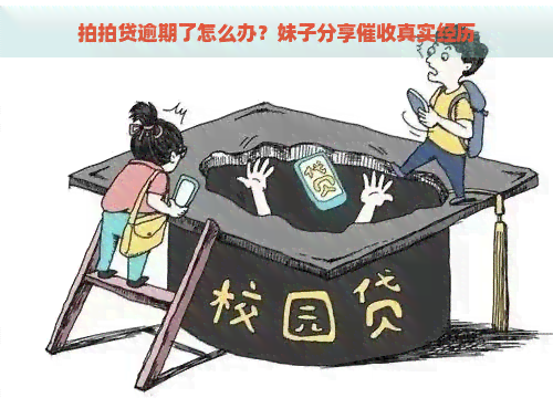 逾期了怎么办？妹子分享真实经历