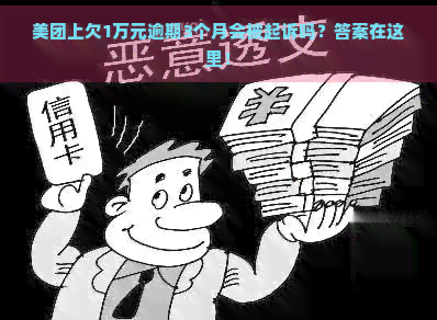 美团上欠1万元逾期3个月会被起诉吗？答案在这里！