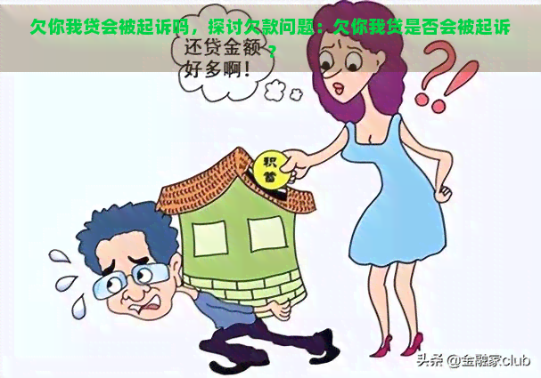 欠你我贷会被起诉吗，探讨欠款问题：欠你我贷是否会被起诉？