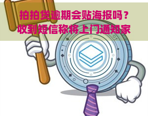 逾期会贴海报吗？收到短信称将上门通知家人，逾期半年是否真的会上门？