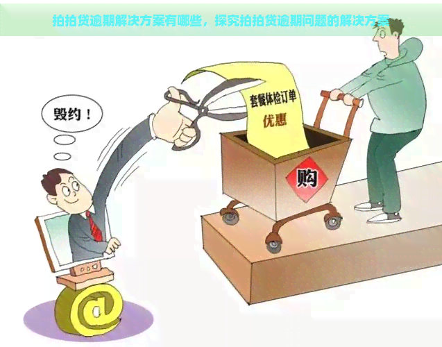 逾期解决方案有哪些，探究逾期问题的解决方案