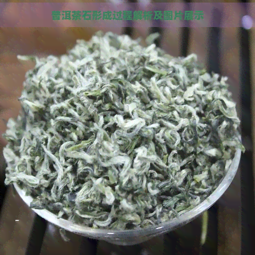 普洱茶石形成过程解析及图片展示