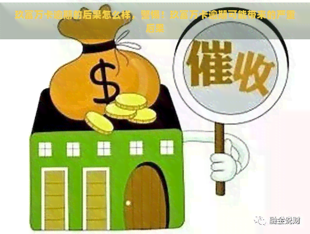 玖富万卡逾期的后果怎么样，警惕！玖富万卡逾期可能带来的严重后果