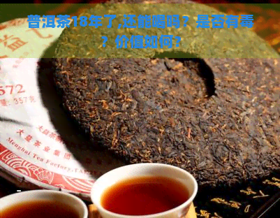 普洱茶18年了,还能喝吗？是否有？价值如何？