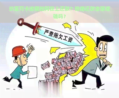 玖富万卡逾期如何在上还款？协商还款金额准确吗？