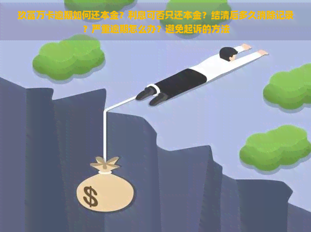 玖富万卡逾期如何还本金？利息可否只还本金？结清后多久消除记录？严重逾期怎么办？避免起诉的方法