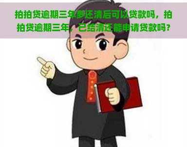 逾期三年多还清后可以贷款吗，逾期三年，已结清还能申请贷款吗？