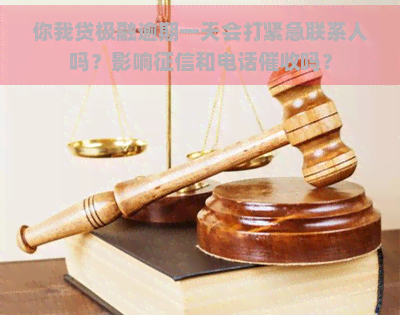 你我贷极融逾期一天会打紧急联系人吗？影响和电话吗？