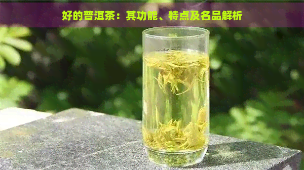 好的普洱茶：其功能、特点及名品解析