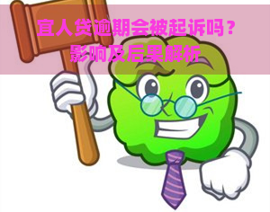 宜人贷逾期会被起诉吗？影响及后果解析