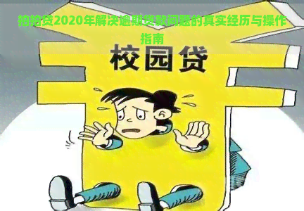 2020年解决逾期贷款问题的真实经历与操作指南