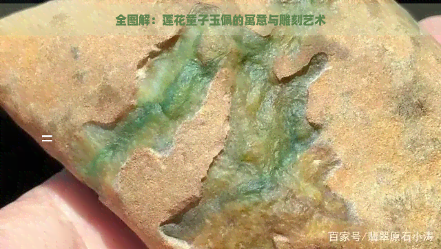 全图解：莲花童子玉佩的寓意与雕刻艺术