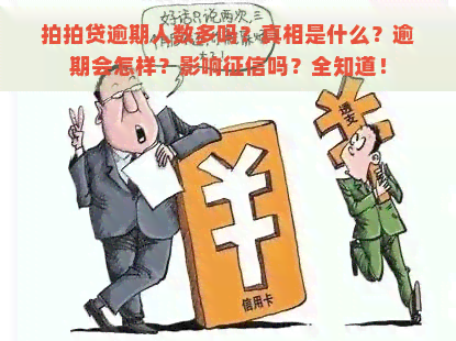 逾期人数多吗？真相是什么？逾期会怎样？影响吗？全知道！