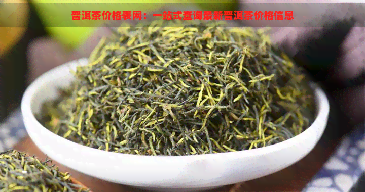 普洱茶价格表网：一站式查询最新普洱茶价格信息