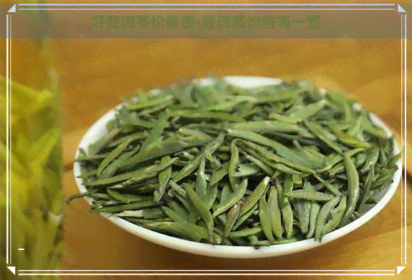 好普洱茶价格表-普洱茶价格表一览