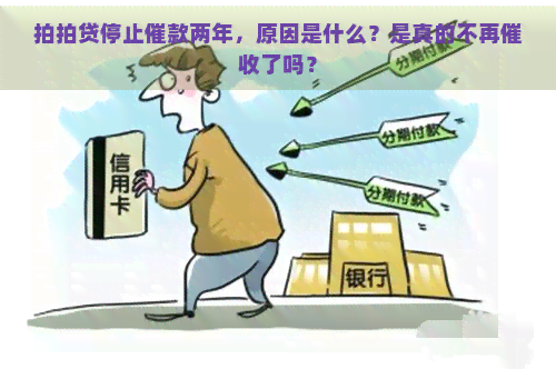 停止催款两年，原因是什么？是真的不再了吗？