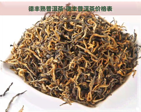 德丰熟普洱茶-德丰普洱茶价格表