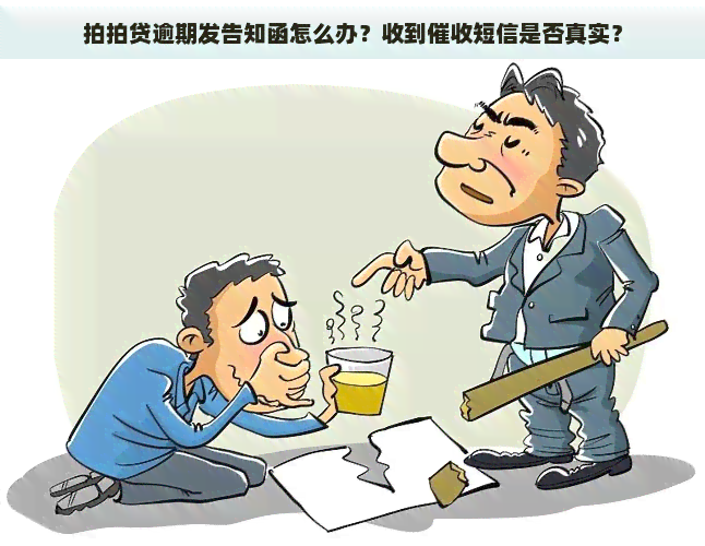 逾期发告知函怎么办？收到短信是否真实？