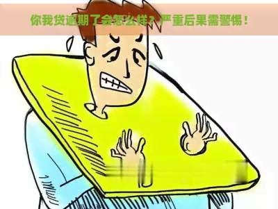 你我贷逾期了会怎么样？严重后果需警惕！