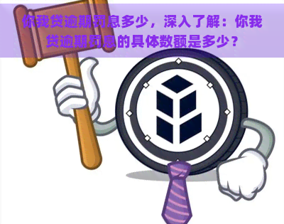 你我贷逾期罚息多少，深入了解：你我贷逾期罚息的具体数额是多少？