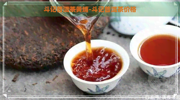 斗记普洱茶黄埔-斗记普洱茶价格