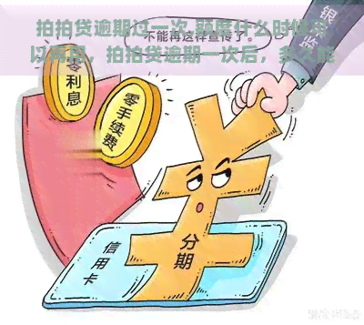 逾期过一次,额度什么时候可以再用，逾期一次后，多久能再次使用额度？