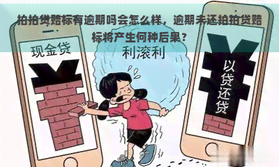 赔标有逾期吗会怎么样，逾期未还赔标将产生何种后果？