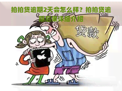 逾期2天会怎么样？逾期后果详细介绍