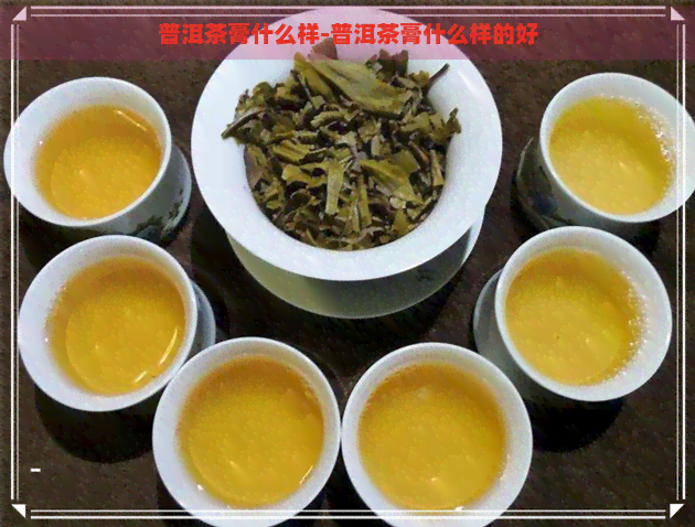 普洱茶膏什么样-普洱茶膏什么样的好