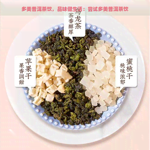 多美普洱茶饮，品味健生活：尝试多美普洱茶饮