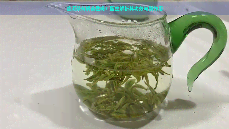 普洱茶有解药性吗？医生解析其功效与副作用