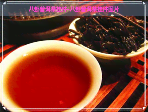 八卦普洱茶挂件-八卦普洱茶挂件图片