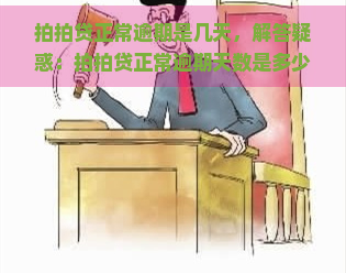 正常逾期是几天，解答疑惑：正常逾期天数是多少？