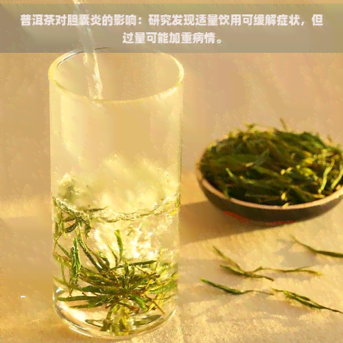 普洱茶对胆囊炎的影响：研究发现适量饮用可缓解症状，但过量可能加重病情。