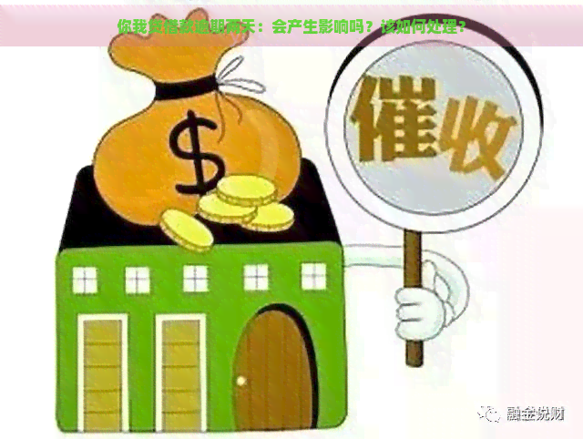 你我贷借款逾期两天：会产生影响吗？该如何处理？