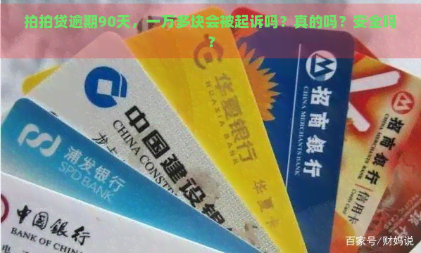 逾期90天，一万多块会被起诉吗？真的吗？安全吗？