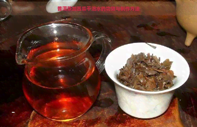 普洱茶加苦瓜干泡水的功效与制作方法