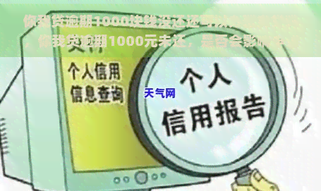 你我贷逾期1000块钱没还还可以办理房贷吗，你我贷逾期1000元未还，是否会影响申请房贷？