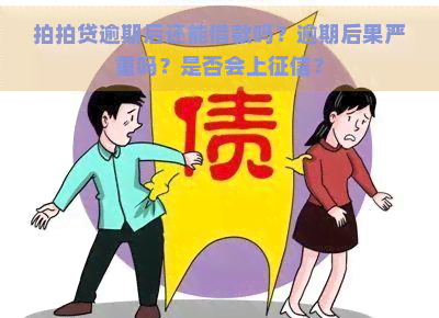 逾期后还能借款吗？逾期后果严重吗？是否会上？