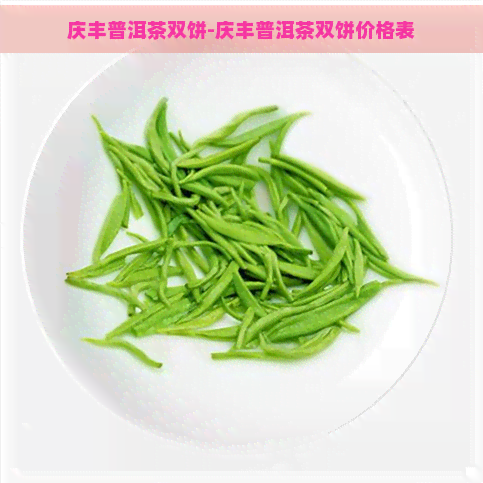 庆丰普洱茶双饼-庆丰普洱茶双饼价格表