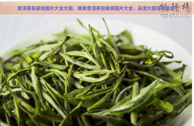 普洱茶包装纸图片大全大图，精美普洱茶包装纸图片大全，高清大图任你挑选！