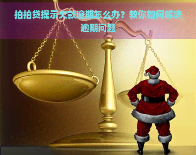 提示欠款逾期怎么办？教你如何解决逾期问题