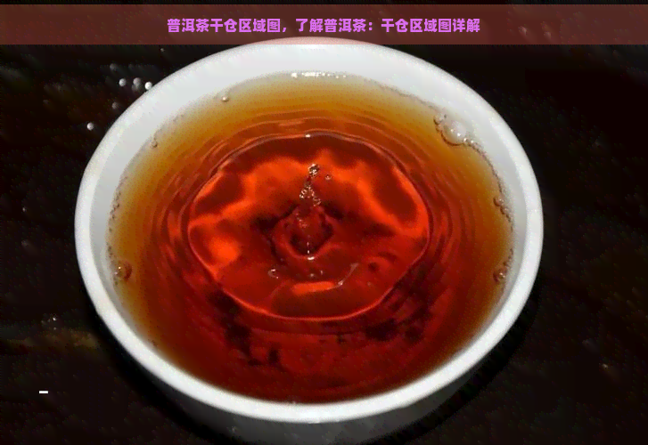 普洱茶干仓区域图，了解普洱茶：干仓区域图详解